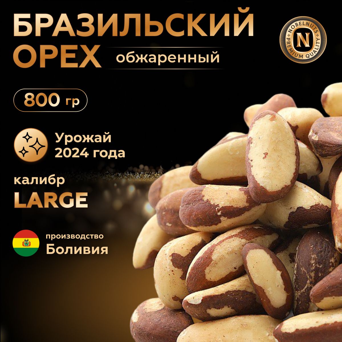 Бразильскийорехобжаренный,крупныйкалибрLARGE,Premium,800гр.