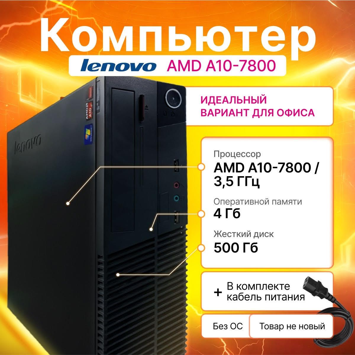 LenovoСистемныйблокAMDPROA10-7800B(AMDPROA10-7800B,RAM4ГБ,AMDRadeonR7,Windows10Pro),черный,черно-серый