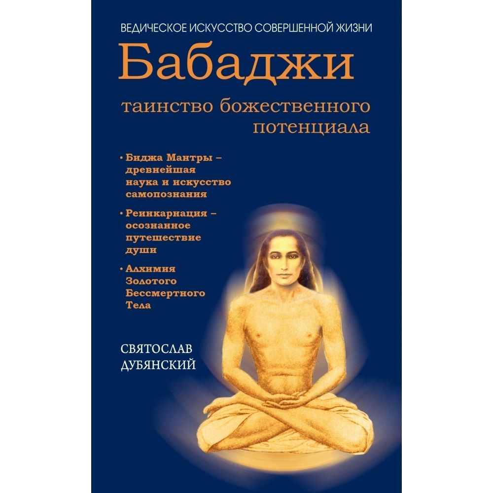 Бабаджи - таинство божественного потенциала | Дубянский Святослав Игоревич