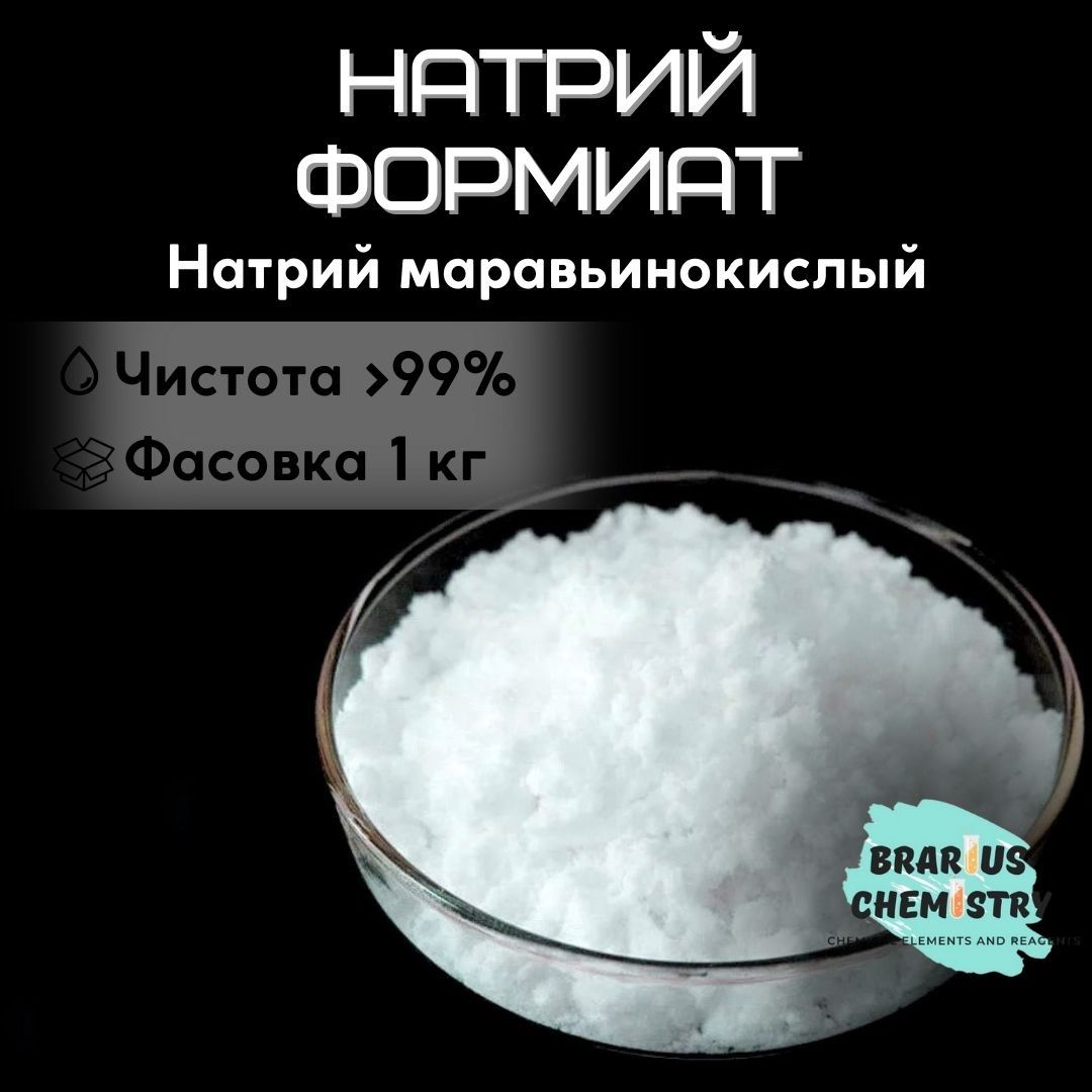 Натрий формиат / натрий муравьинокислый / 1кг высокой чистоты