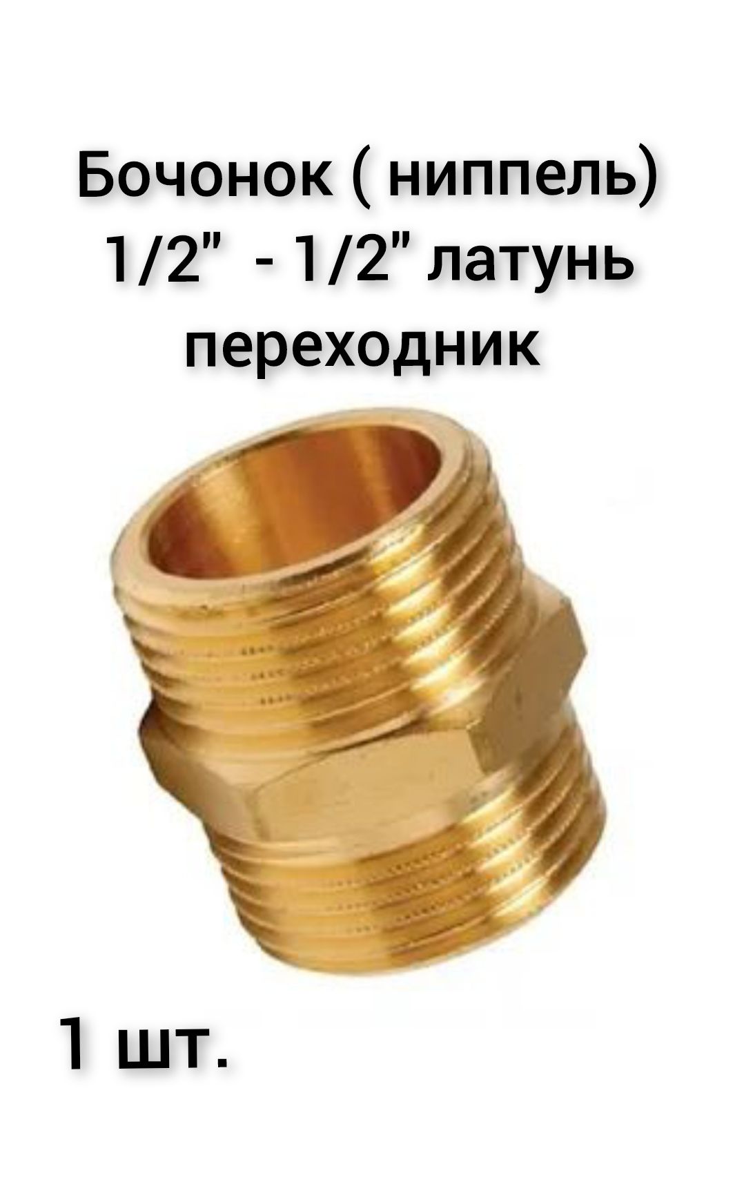 Бочонок ( ниппель) 1/2" - 1/2" латунь