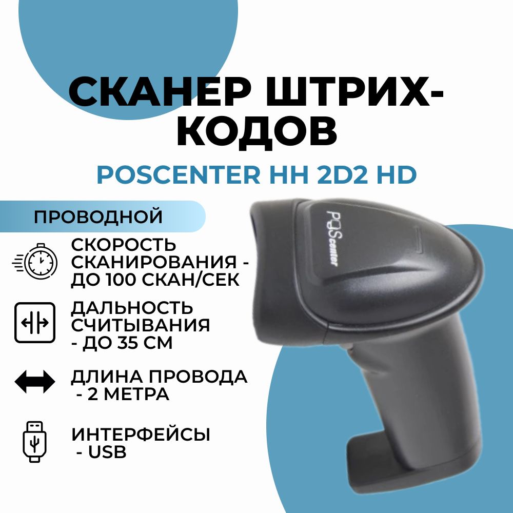 Сканер 2D Poscenter HH2D2 ручной кабель 2 м