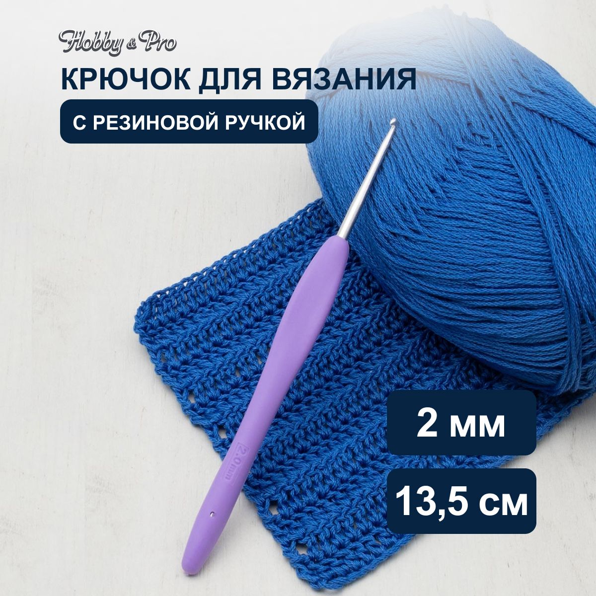 Крючок для вязания d 2,0 мм с резиновой ручкой, 13,5 см, Hobby&Pro, 24R20X