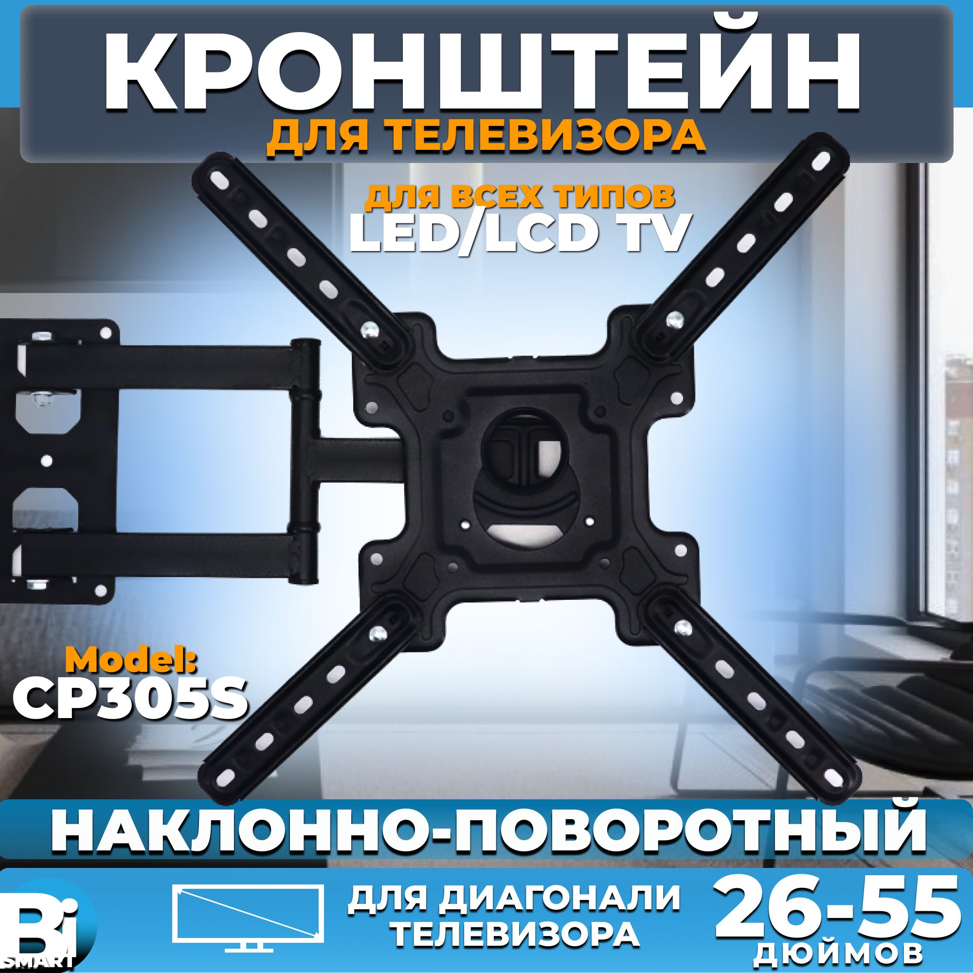 Кронштейн для LCD и LED-телевизоров с диагональю 26-55 дюймов наклонно-поворотный модель СР305S