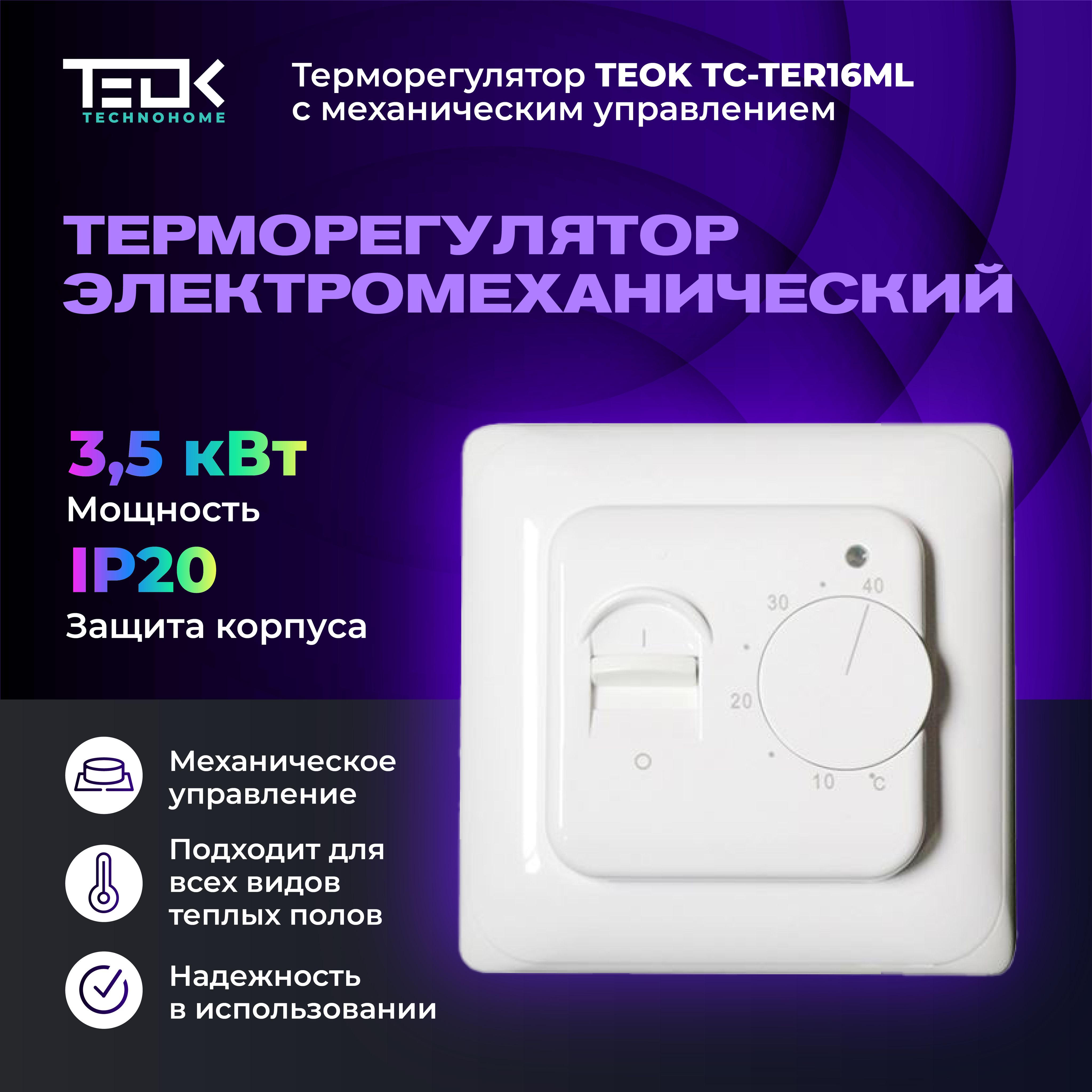 Терморегулятортермостатдлятеплогопола,обогревателямеханическийTEOKTC-TER16ML.Регулятортемпературы.Мощностьдо3200Вт,220В.Белый..