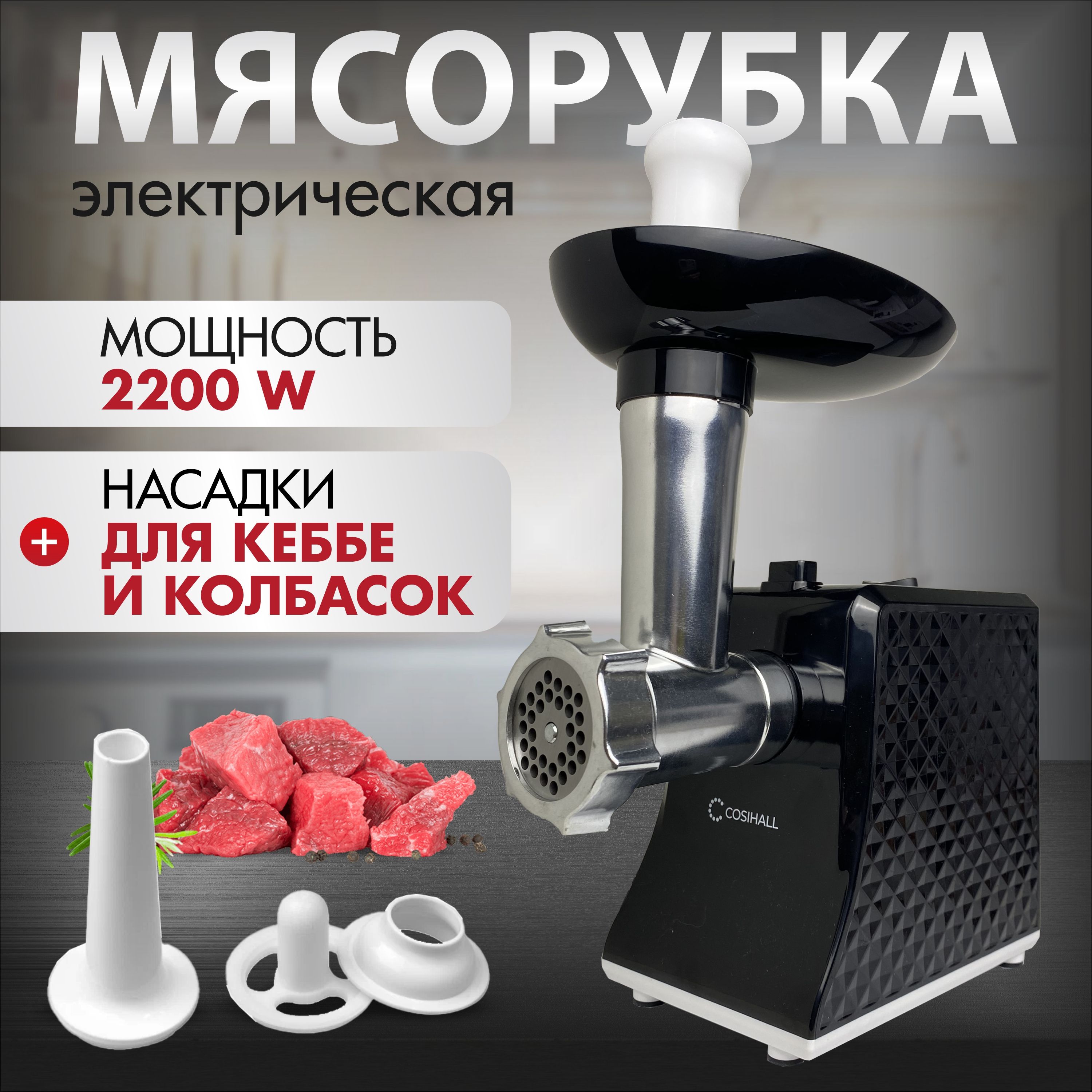 Мясорубка электрическая PRO Мечты с насадками для кеббе и колбасок