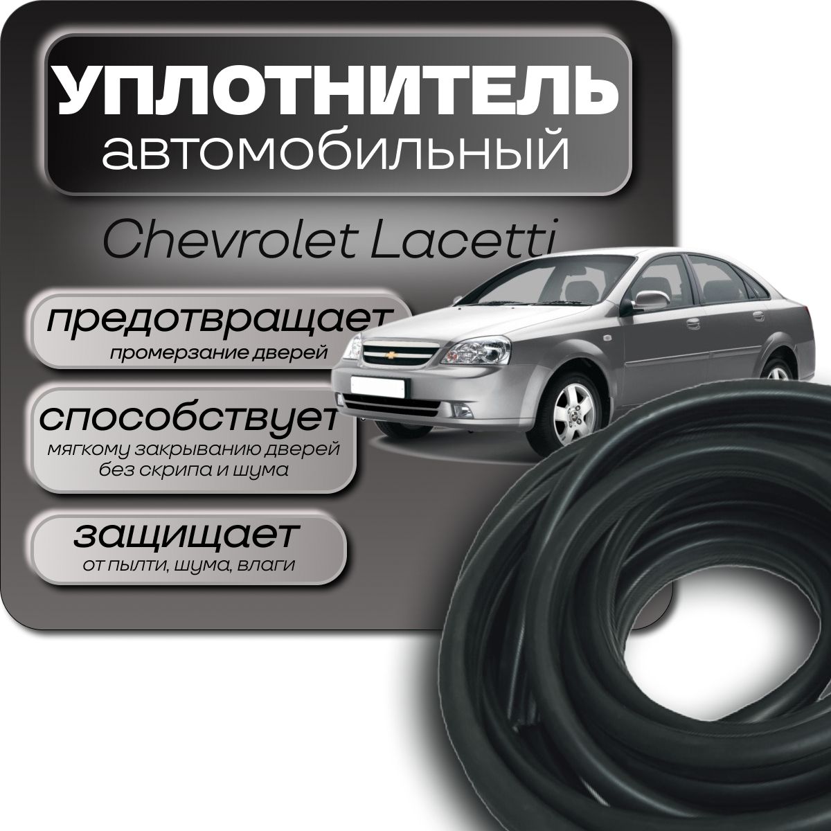 Уплотнитель4дверейChevroletLacetti2004-2013г.14м.