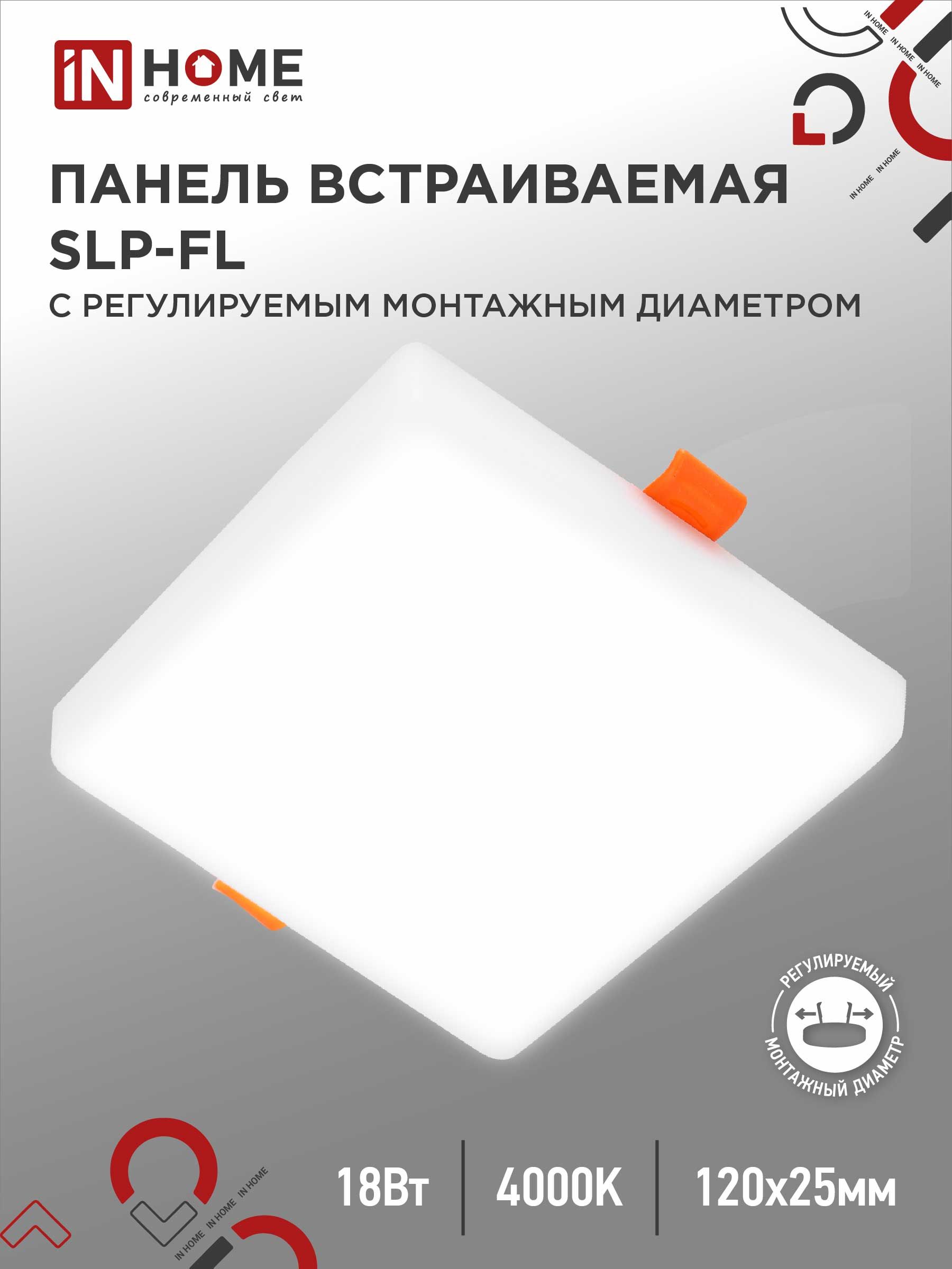 СветильниквстраиваемыйбезрамочныйсветодиодныйSLP-FL18Вт230В4000К1620Лм120мммонтажноеотверстие50-110ммбелаяIP20INHOME