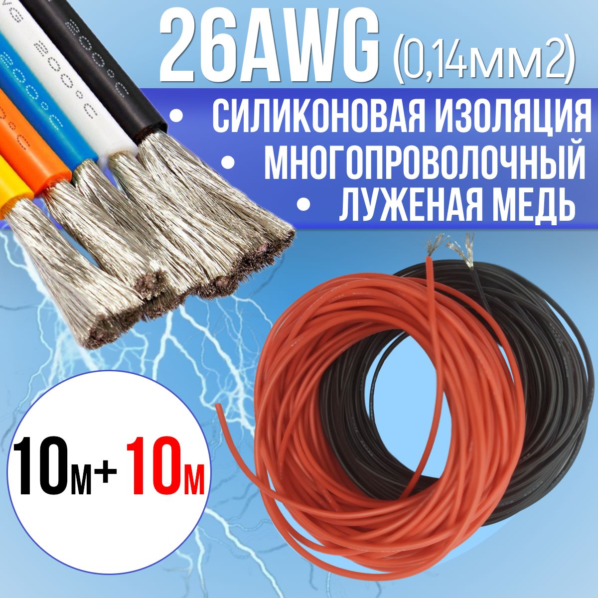 Провод0,14мм2(26AWG)всиликоновойизоляции,20М.Луженаямедь.Красныйичерныйцвета,по10м