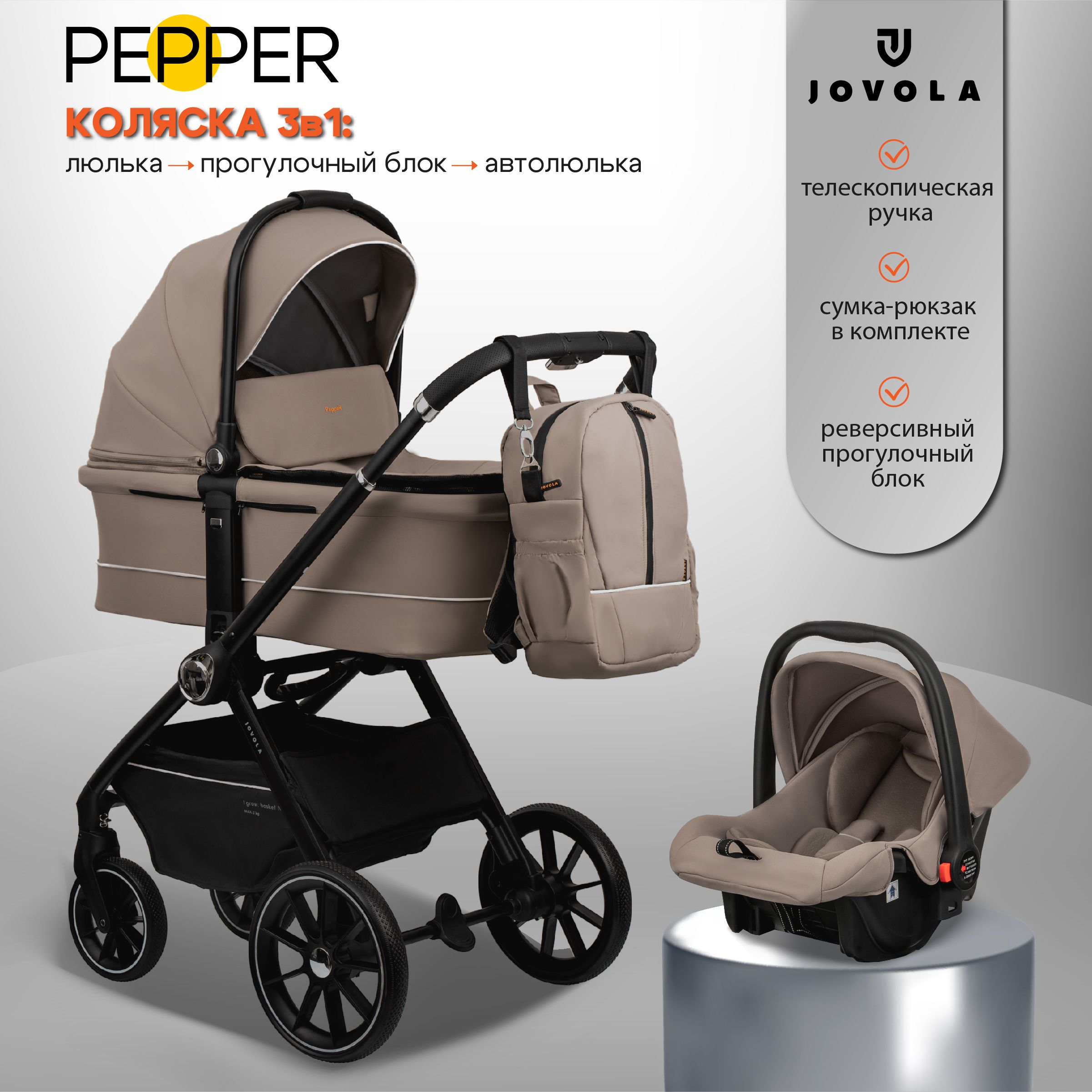 Коляска для новорожденных 3 в 1 Jovola Pepper H80 универсальная, всесезонная с автолюлькой, бежевый