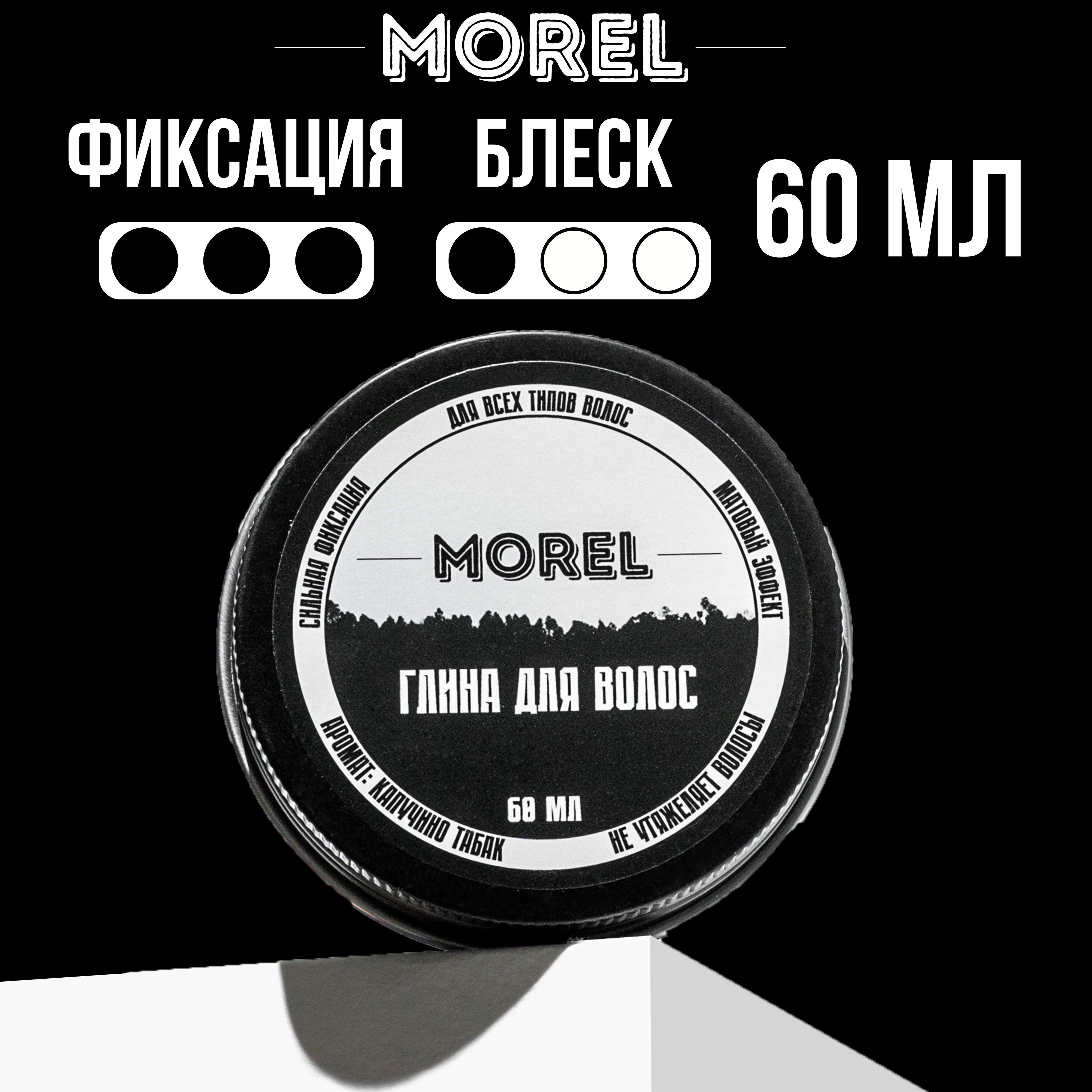 Текстурирующая глина для укладки волос MOREL, сильная фиксация, стайлинг для волос 60 мл купить на OZON по низкой цене (1004298821)
