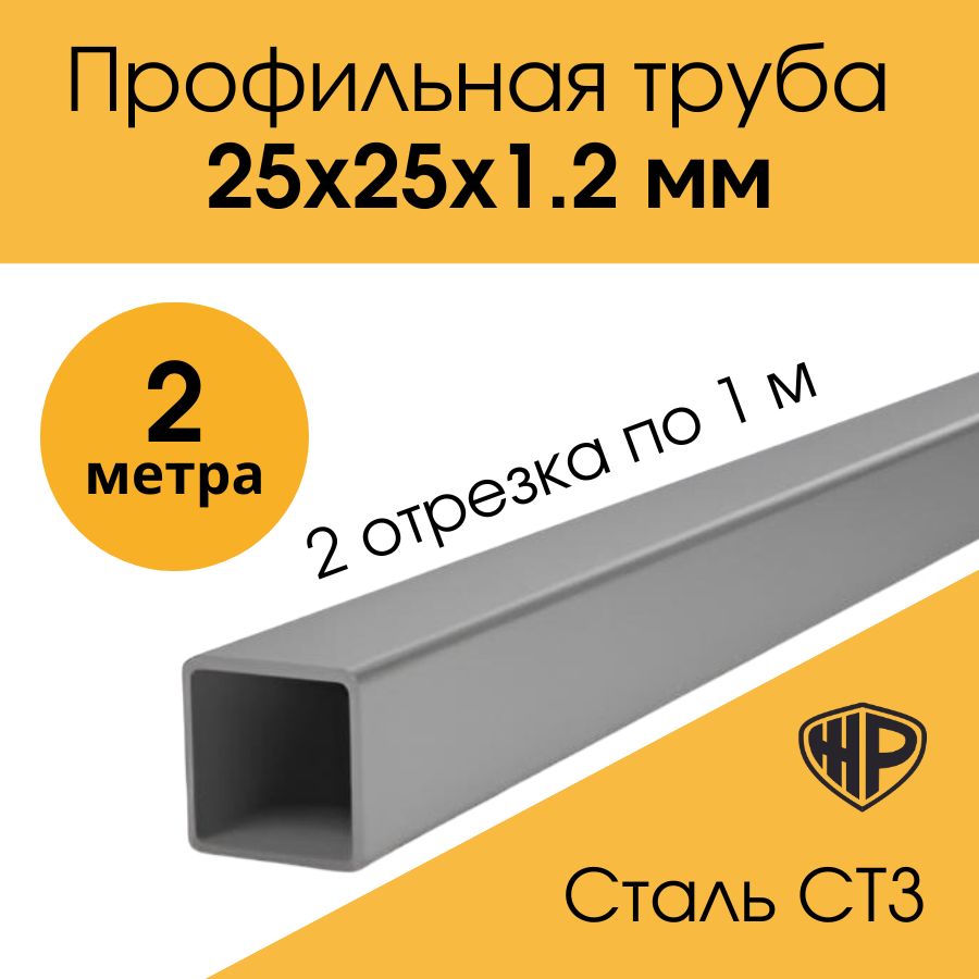 Трубапрофильная25х25х1,5мм-2м.Трубажелезная25х25мм.металлическаяпрямоугольная