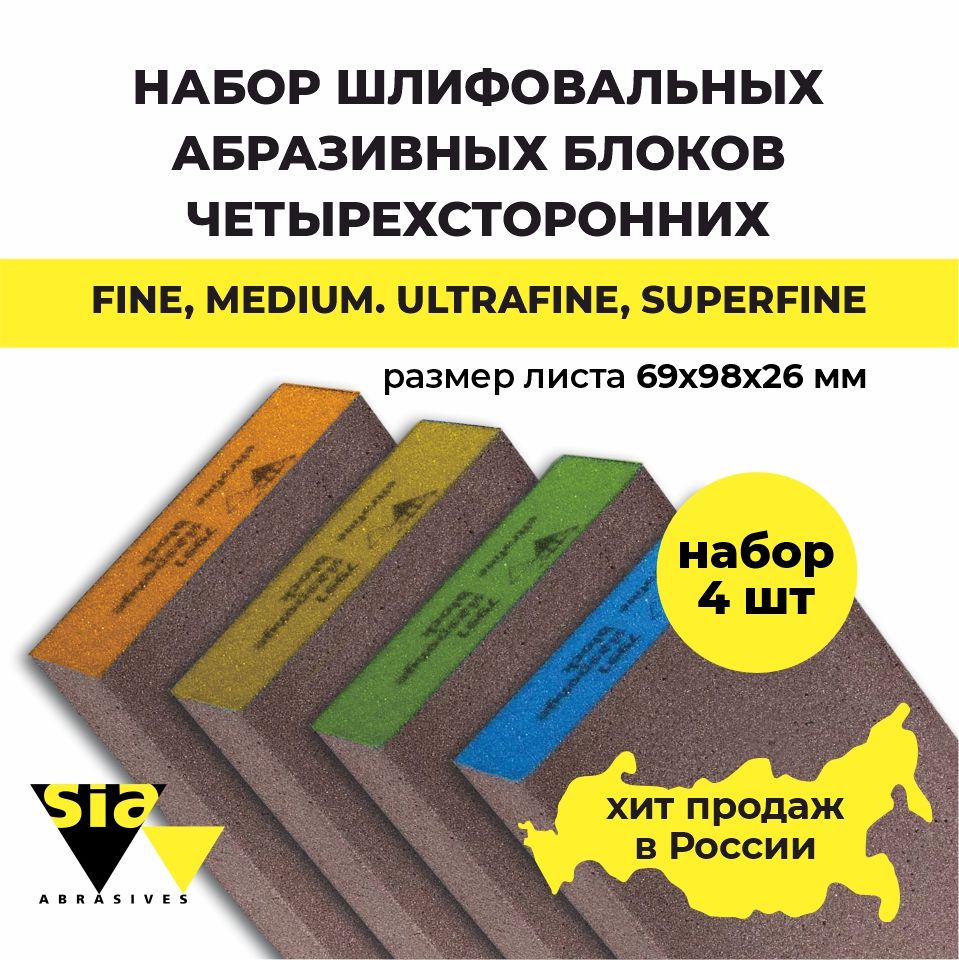 Шлифовальные блоки четырехсторонние SIA Sponge Block Medium 69x98x26 мм, абразивные губки набор оранжевая Р60, желтая P120, синяя P220, зеленая P180, наждачка блок