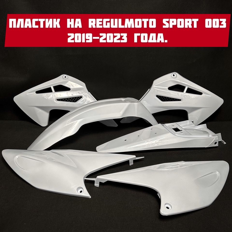 Пластик на Regulmoto sport 003/sport 003pro