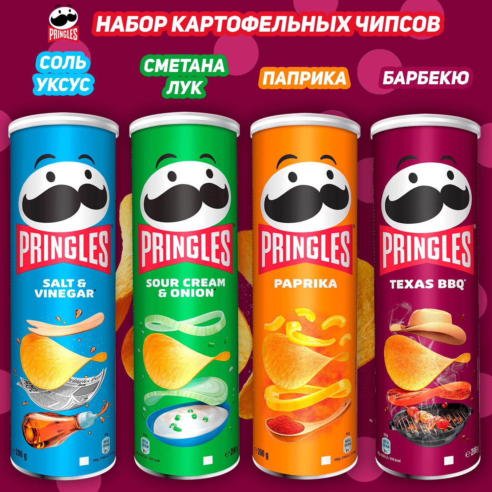 Картофельные чипсы Pringles набор, 4 вкуса, 165 гр, 4 шт