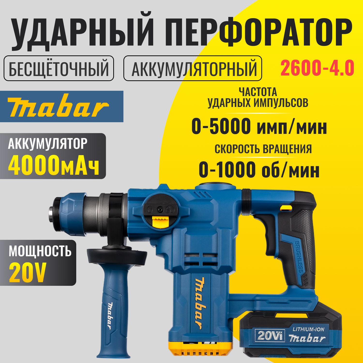 Мощный бесщеточный ударный перфоратор Mabar 2600-4.0