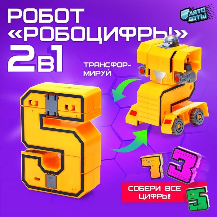 Робот Робоцифры 5