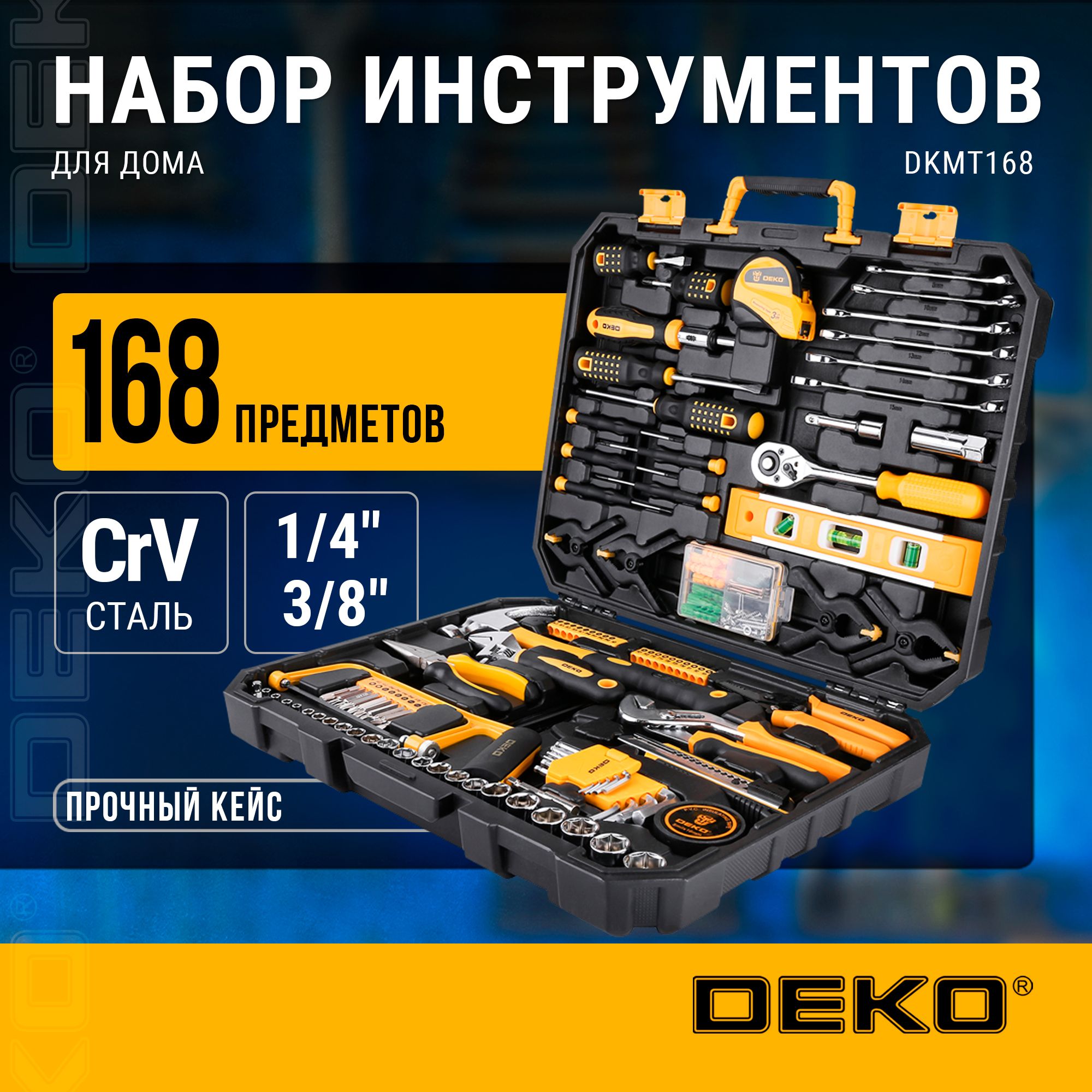 Набор инструментов для дома DEKO DKMT168 (168 предметов)