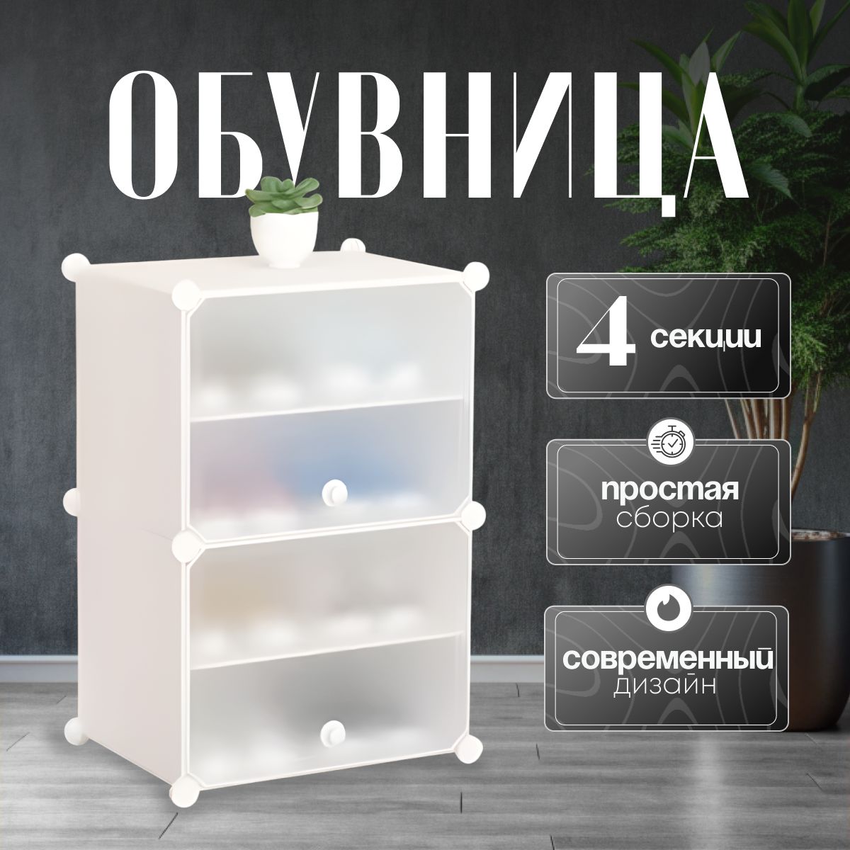 Обувница кан 4