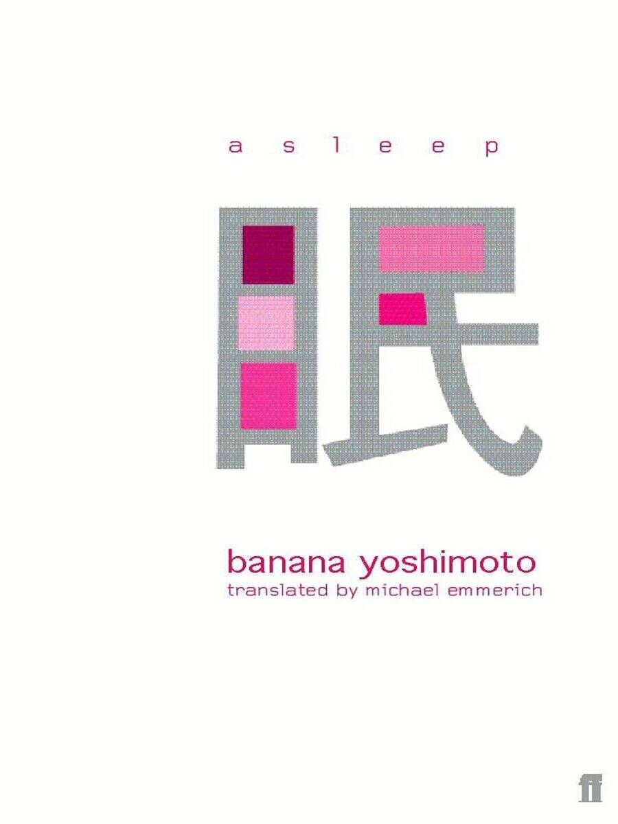 Asleep (Banana Yoshimoto) Спящая (Банана Ёсимото) /Книги на английском языке