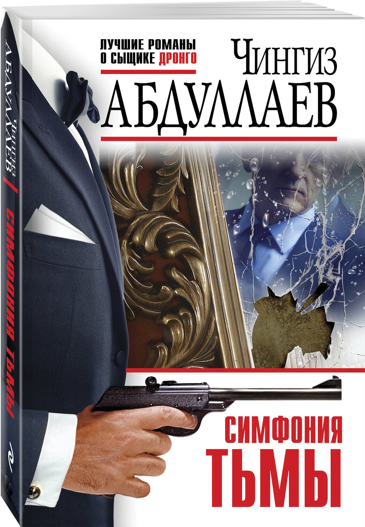 Симфония тьмы | Абдуллаев Чингиз Акифович