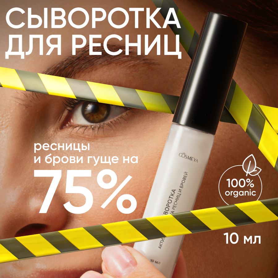 COSMEYAСывороткадляресниц,10млсредстводляростаресницибровей,прозрачныйгельактиваторроста