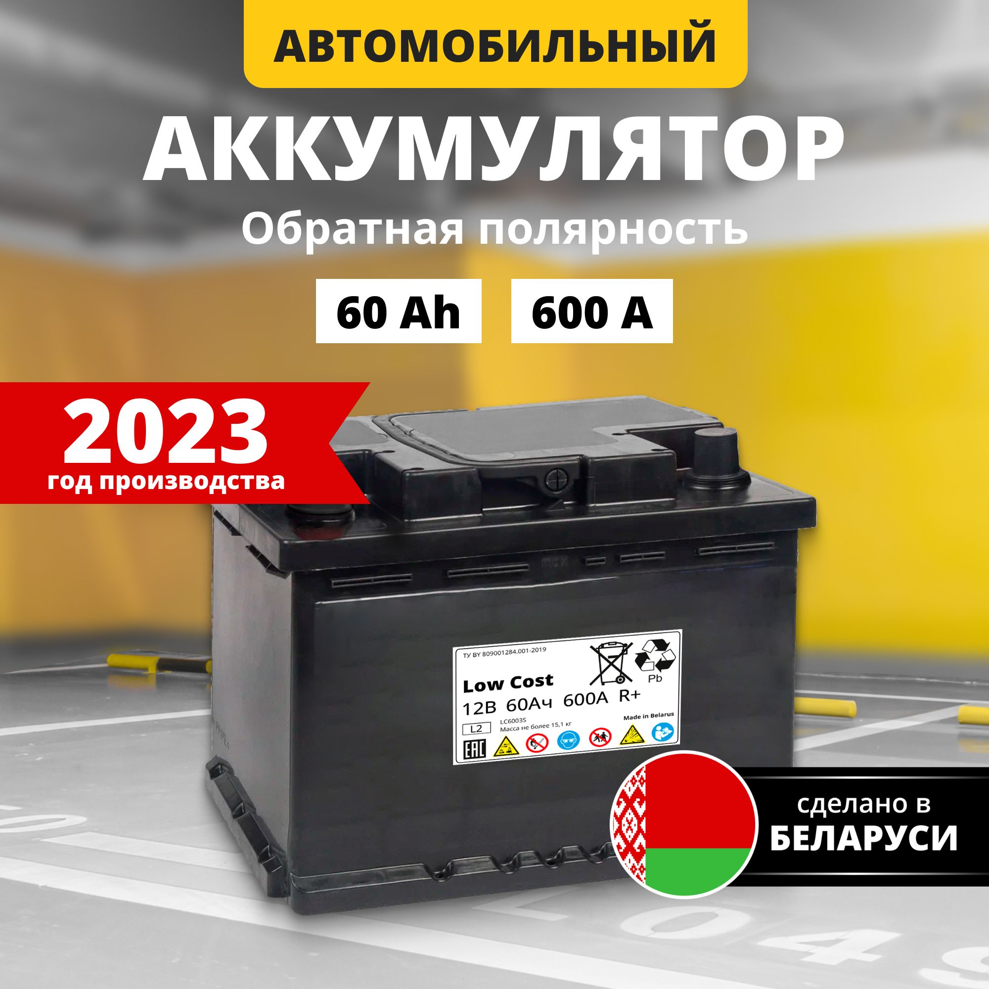 Аккумулятор автомобильный 12v 60 Ah LOW COST 60 Ач 600 А обратная полярность 242x175x190 стартерный акб для автомобиля, машины