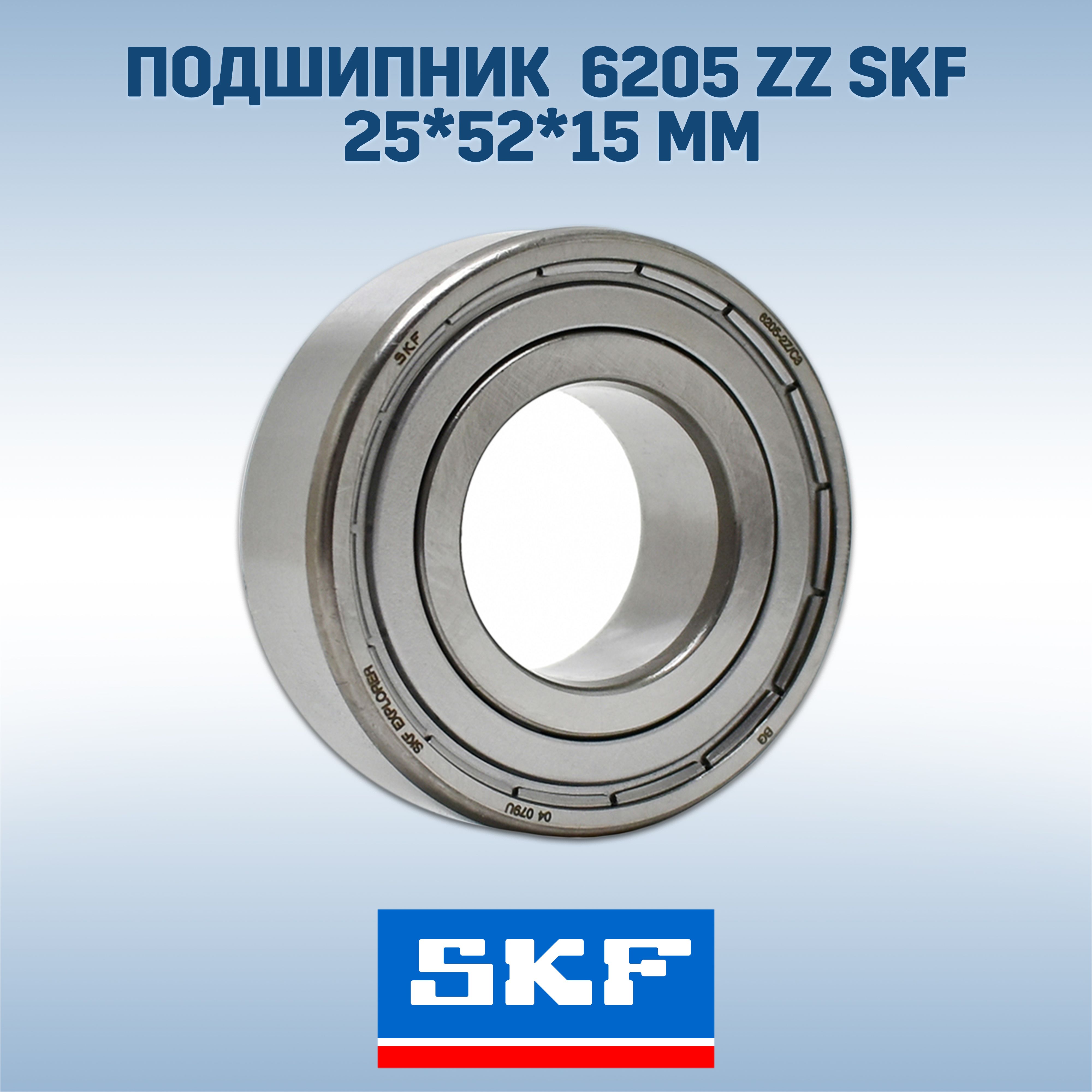 ПодшипникдлястиральноймашиныWhirlpool6205ZZ25*52*15SKF