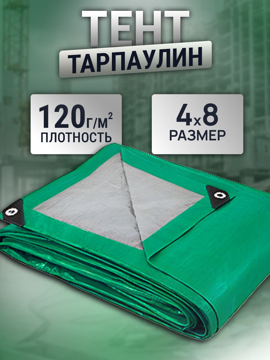 Тент4х8м120г/м2