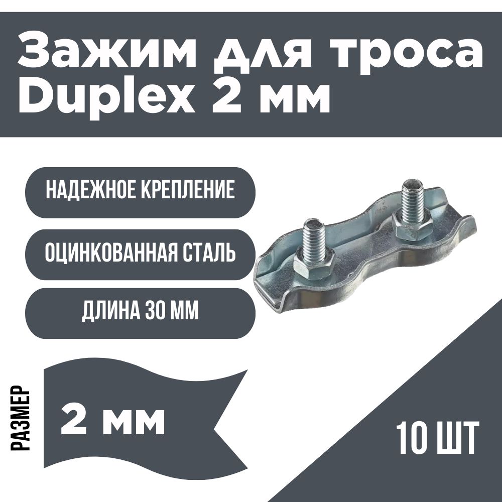 Зажим для троса Duplex (Дуплекс) 2мм (10шт).