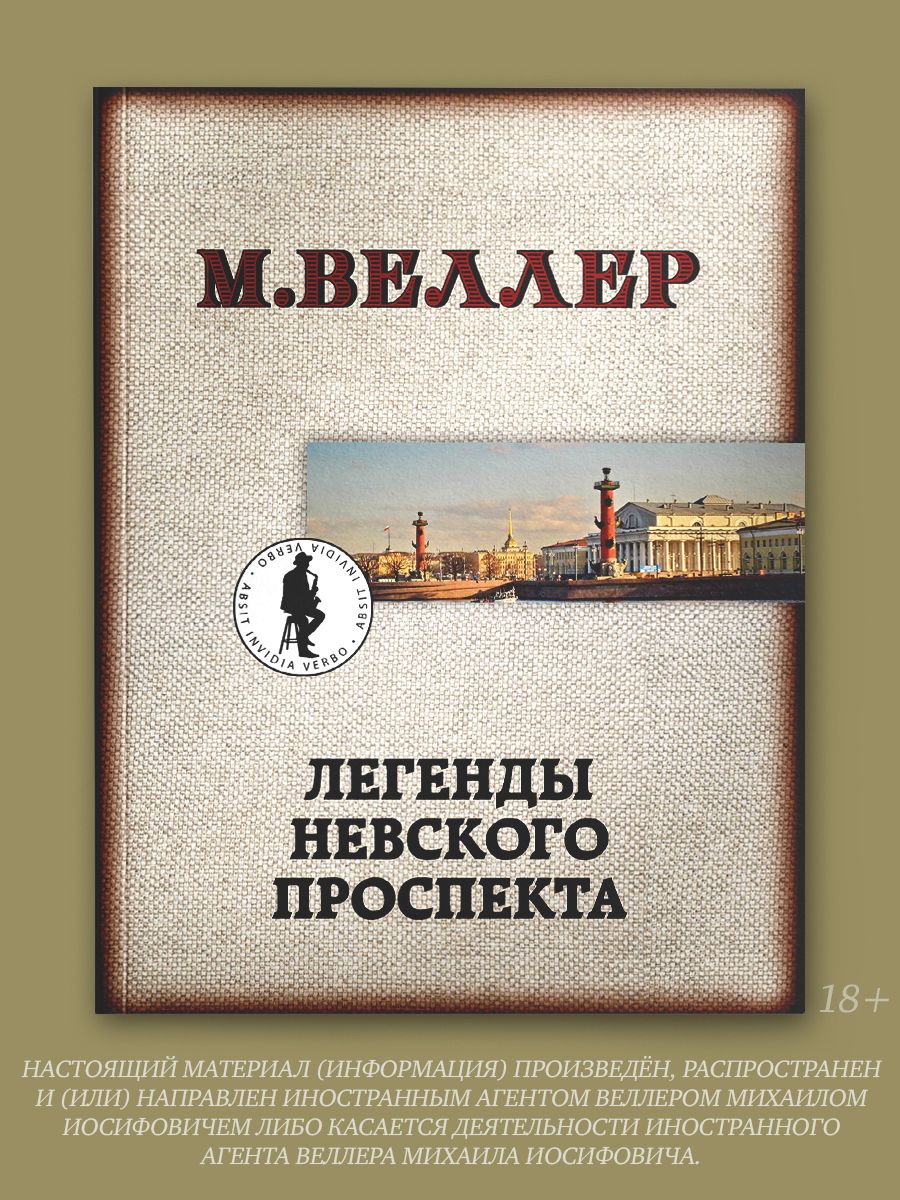 Легенды Невского проспекта | Веллер Михаил Иосифович