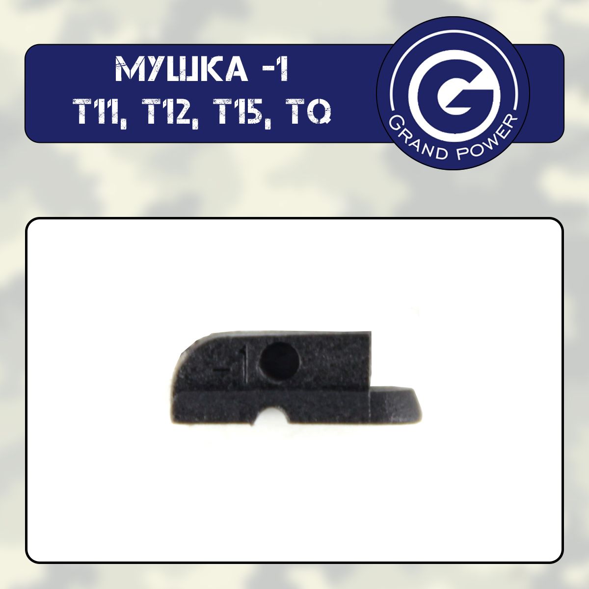 Мушка -1 Grand Power T11, Т12, Т15, ТQ