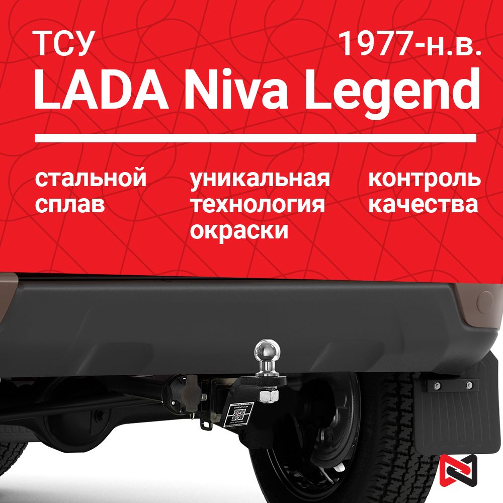 Фаркоп (ТСУ тип Е) для LADA Niva Legend, 21214, 2121, 2131 (1977-н.в.)