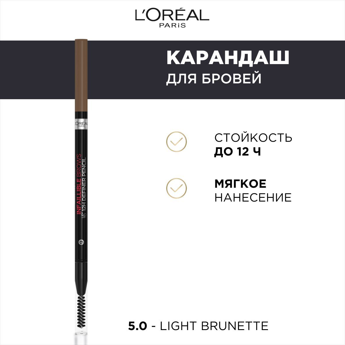 L'Oreal Paris Карандаш для бровей INFAILLIBLE Brows Definer, оттенок 5.0, коричневый