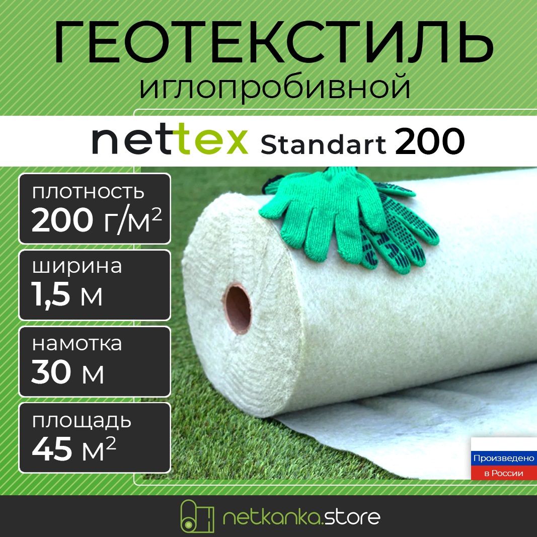 Геотекстиль200иглопробивнойуниверсальныйNETTEXStandart(1.5м*30мплощадь45м2)садовый,строительный,ландшафтный,длясадовыхдорожек,укрывнойматериал,подбрусчатку,подщебень,длядренажа