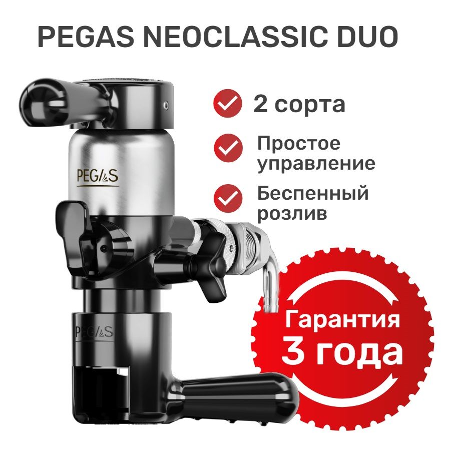 Пивной пеногаситель PEGAS Neo Classic Duo, устройство розлива 2 сорта / Кран Пегас НеоКлассик Дуо