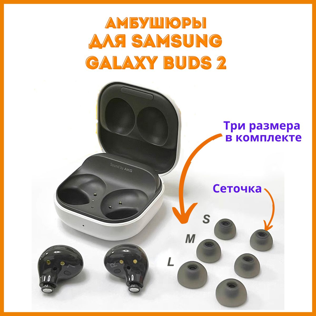 АмбушюрыдлянаушниковSamsungGalaxyBuds2(S,M,L)