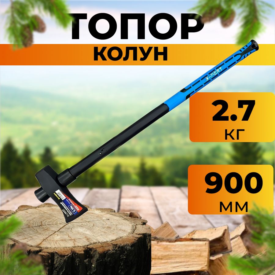 Топор-кувалда колун кованый с фиберглассовой удлиненной ручкой X-PERT 2700 / 2,7 кг (900мм)