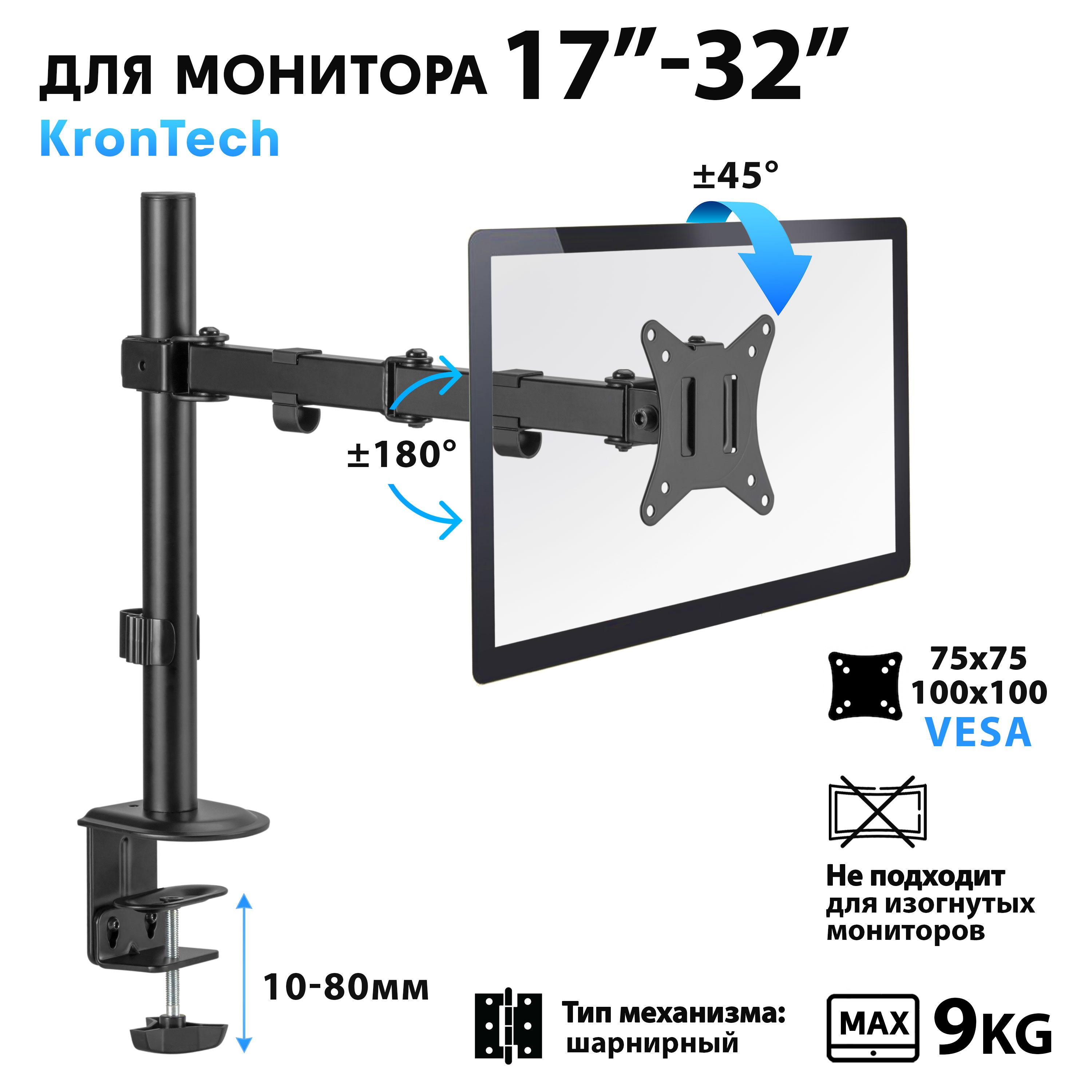 КронштейндлямонитораKronTech17"-32"дюймовOZ66-C012