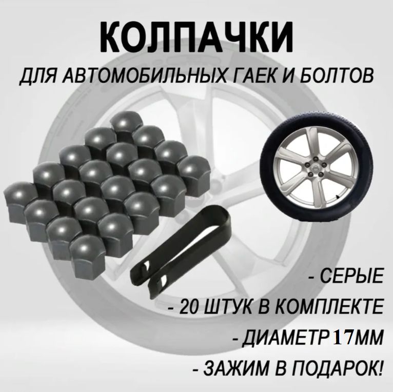 Колпачки для автомобильных гаек и болтов, декоративные колпачки на колеса автомобиля серый 17 мм, 20 шт.