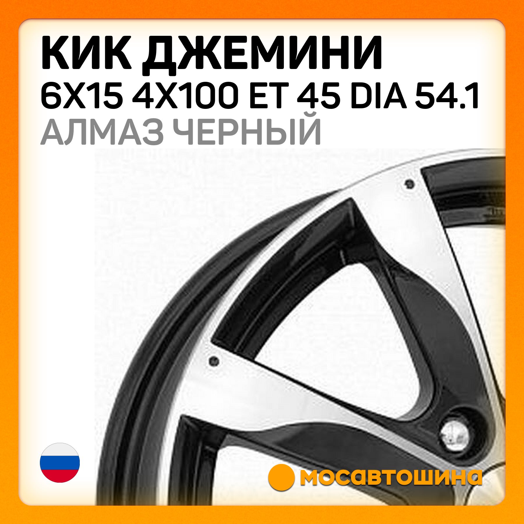 КиККиКДжемини6x154x100ET45Dia54.1алмазчерныйКолесныйдискЛитой15x6"PCD4х100ET45D54.1