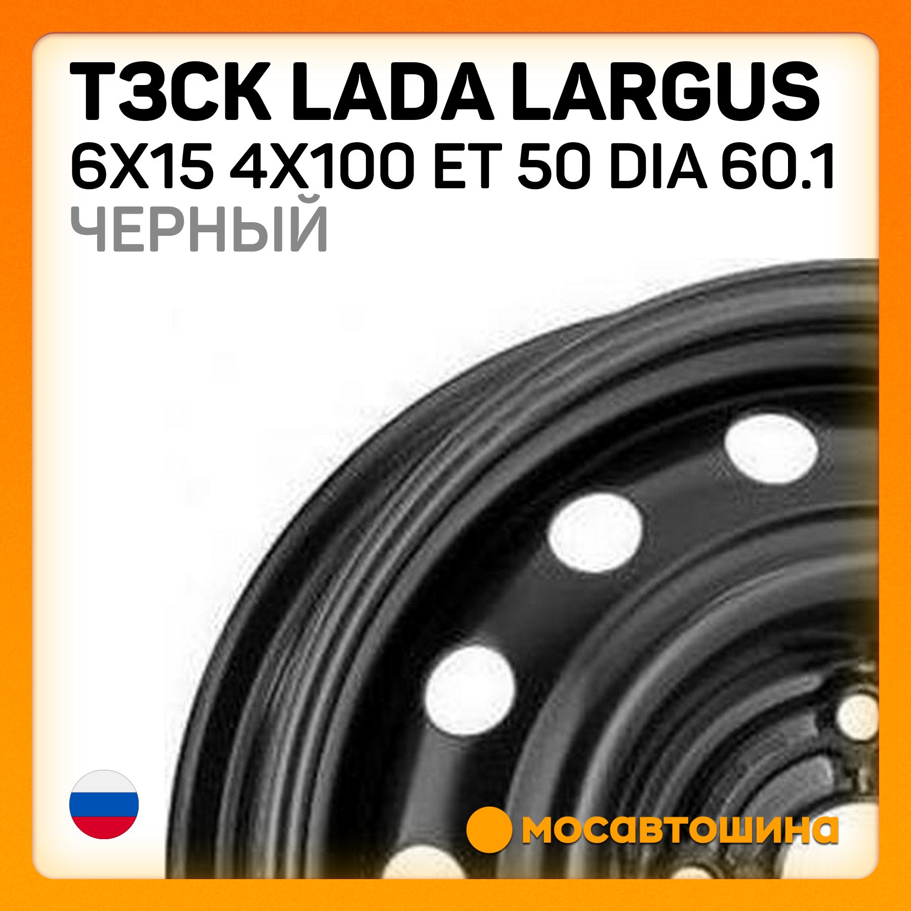 ТЗСК ТЗСК Lada Largus 6x15 4x100 ET 50 Dia 60.1 Черный Колесный диск Штампованный 15x6" PCD4х100 ET50 D60.1