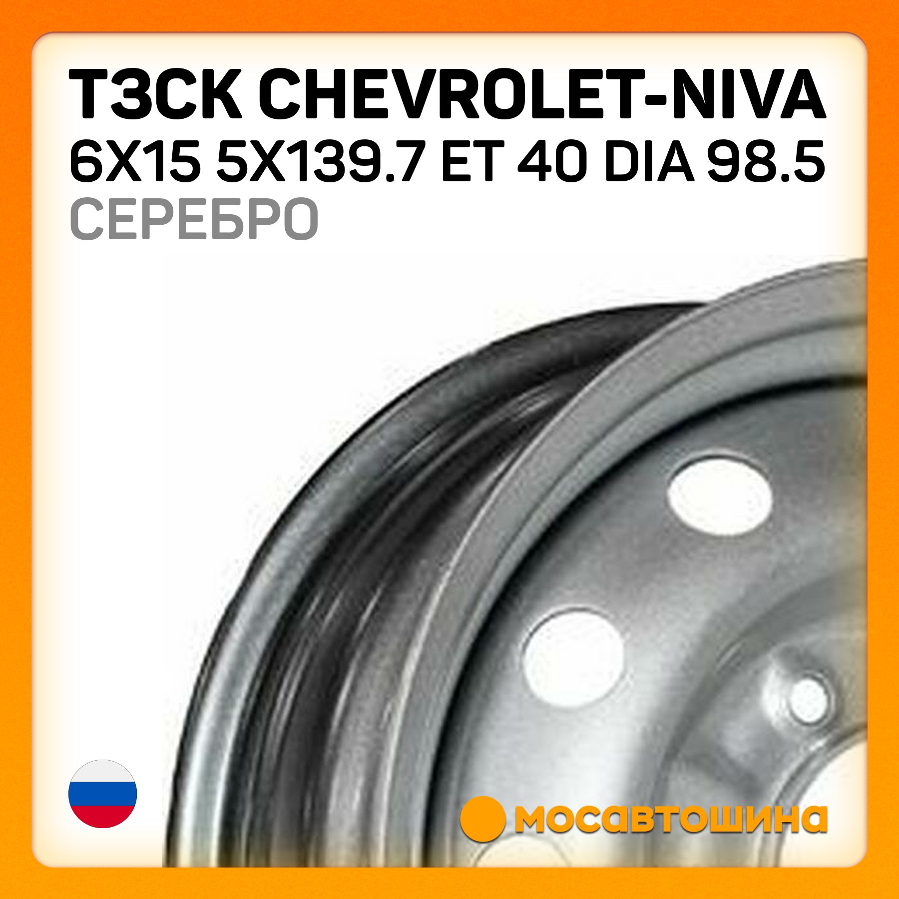 ТЗСК ТЗСК Chevrolet-Niva 6x15 5x139.7 ET 40 Dia 98.5 Серебро Колесный диск Штампованный 15x6" PCD5х139.7 ET40 D98.5