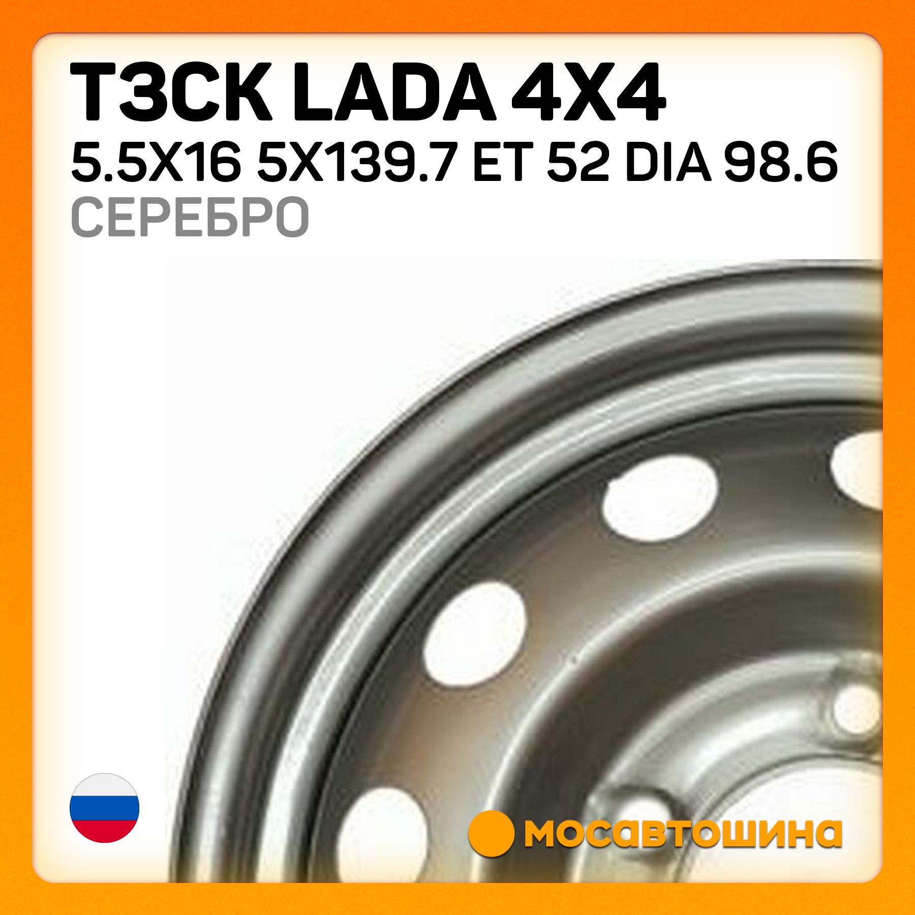 ТЗСК ТЗСК Lada 4x4 5.5x16 5x139.7 ET 52 Dia 98.6 серебро Колесный диск Штампованный 16x5.5" PCD5х139.7 ET52 D98.6