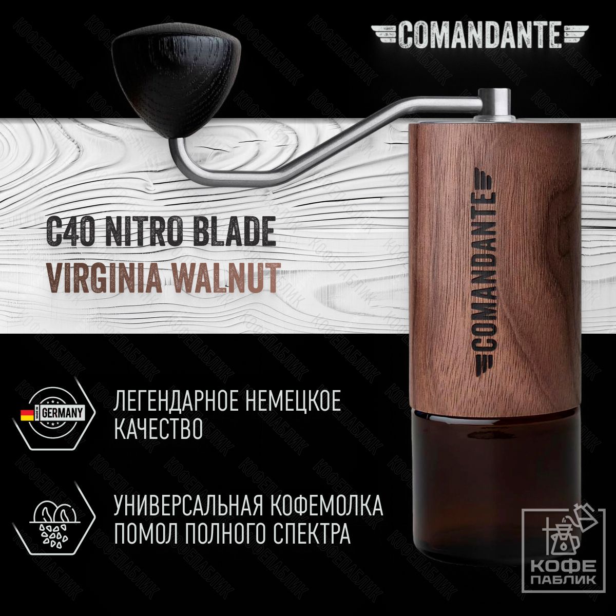 КофемолкаручнаяComandanteC40MK4NITROBLADEVirginiaWalnut