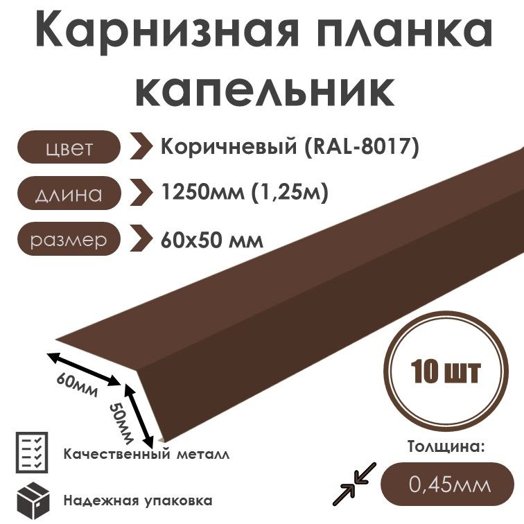 Карнизная планка(капельник) для кровли 60х50 длина 1250 мм (10 шт) RAL 8017 (Коричневый шоколад)