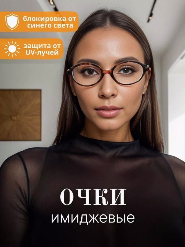 Очки имиджевые...