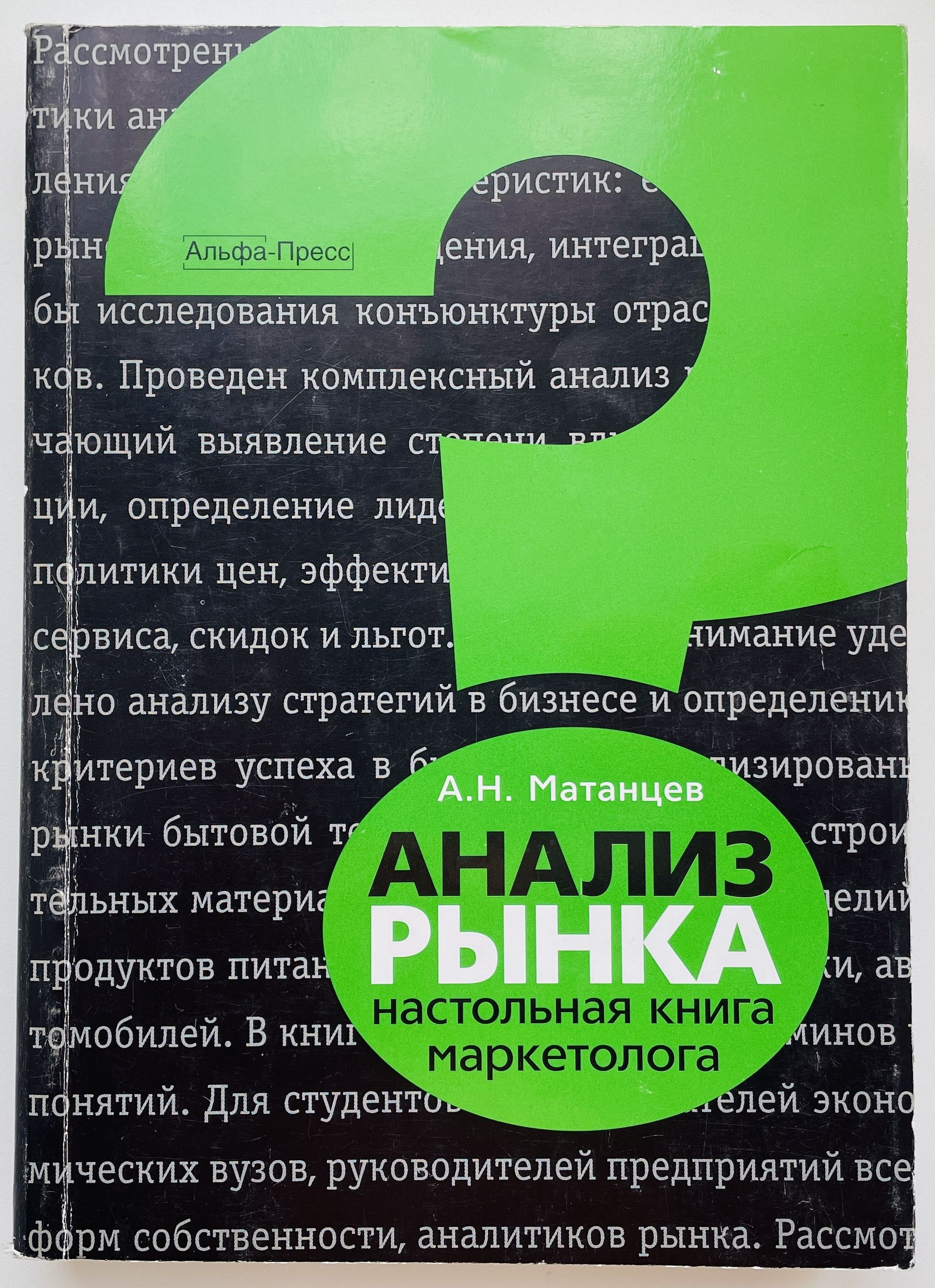 Анализ рынка: Настольная книга маркетолога | Матанцев Александр Николаевич