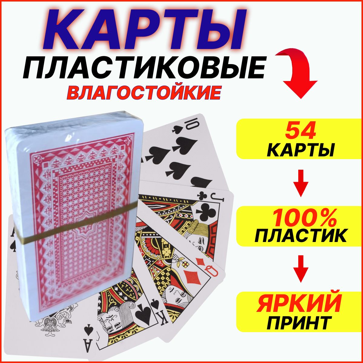 Картыигральныепластиковые,1колода54штуки