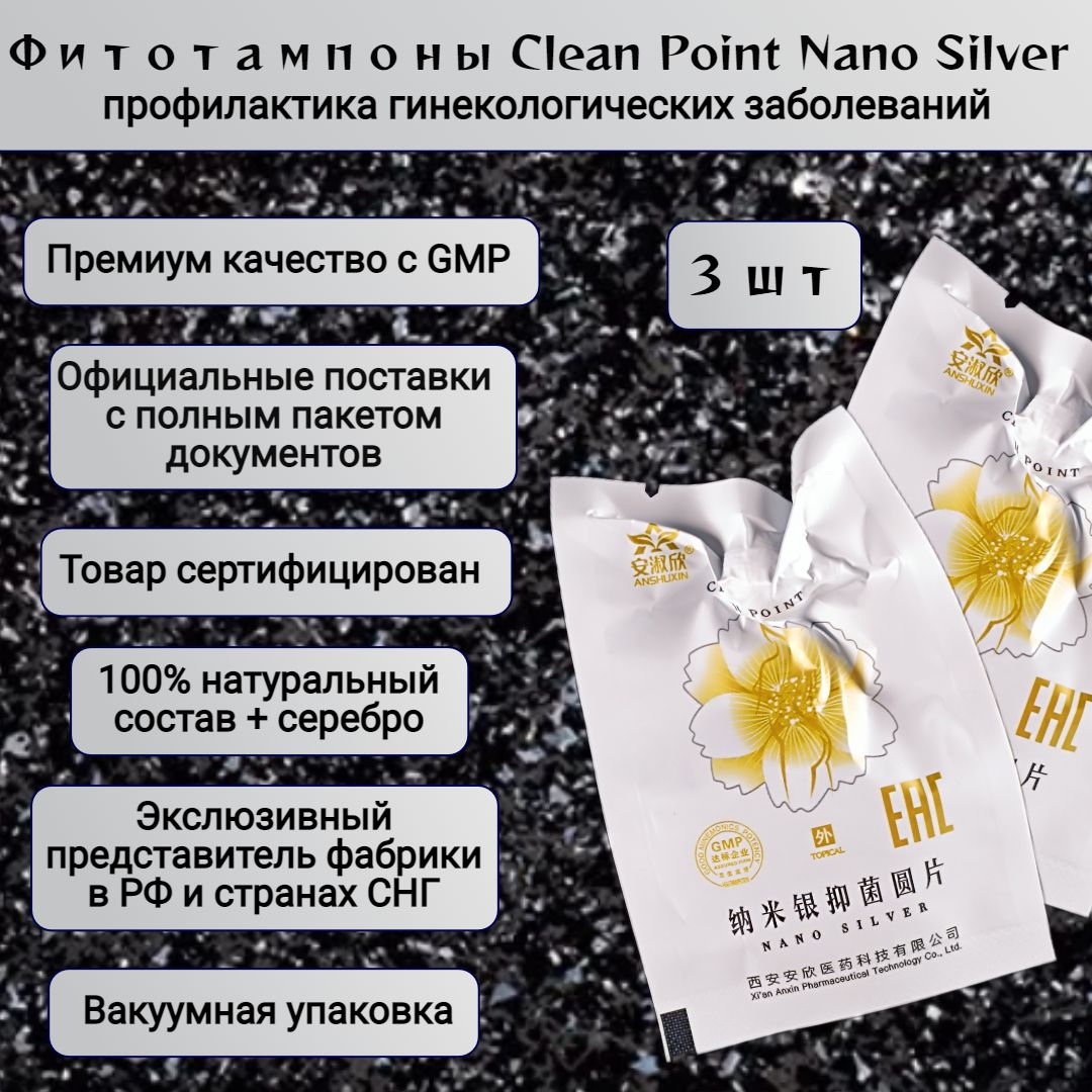 Китайские лечебные тампоны Clean Point Nano Silver, 3 шт. / фитотампоны